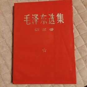 毛泽东选集红皮1-5，毛泽东选集全五卷，稀缺本，人民出版社1969年宁夏一版3印，四卷同版同地同印，原装库存，加毛泽东选集五卷合售，爱书人私家藏书保存完好，品相实拍如图，八角尖尖平展展，书口书角干净整洁，内页干净整洁，无污迹无水渍无阅读痕迹，难得美品！毛泽东选集第一卷毛泽东选集第二卷毛泽东选集第三卷毛泽东选集第四卷毛泽东选集第五卷，正版现货