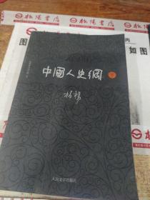 柏杨历史系列：中国人史纲（下册）  平装