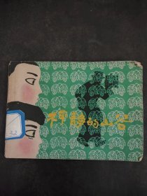 连环画：不平静的山谷（馆藏）