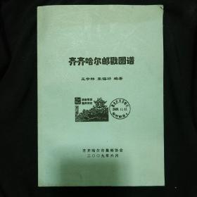 《齐齐哈尔市邮戳图谱》王学勤编著 齐齐哈尔市集邮协会 私藏 书品如图