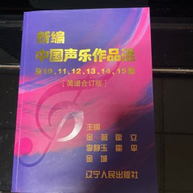 新编中国声乐作品选第10、11、12、13、14、15集（简谱合订版）