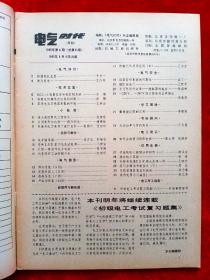 《电气时代》1985年共8期