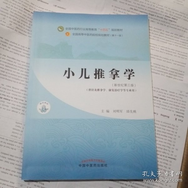 小儿推拿学·全国中医药行业高等教育“十四五”规划教材