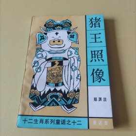 猪王照像