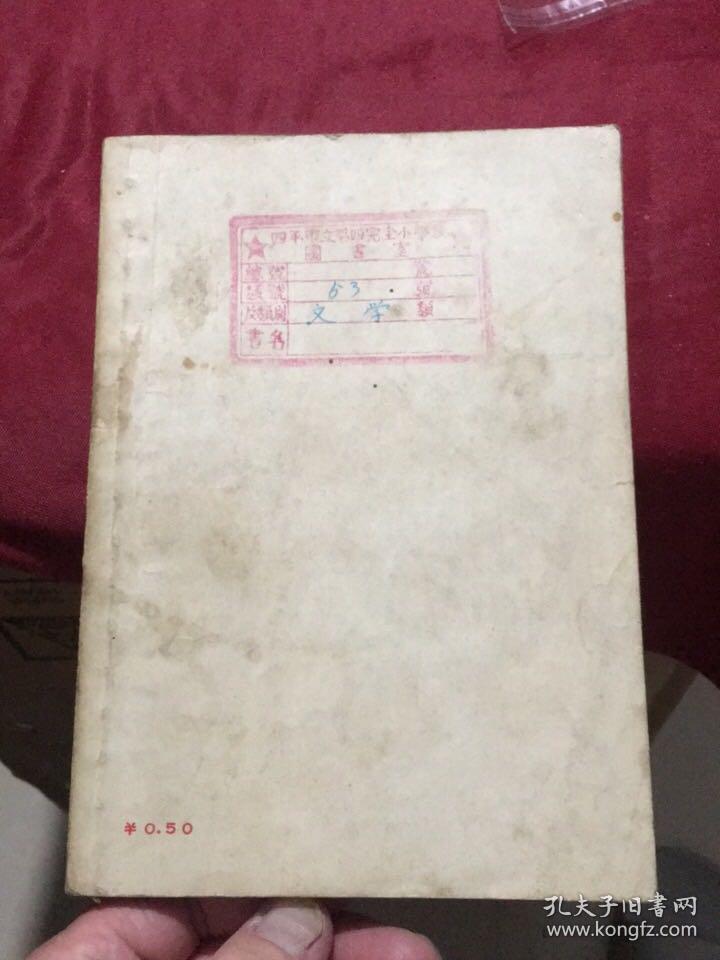 “新译文丛刊”安徒生童话选集：笨汉（插图本，平明出版社1955年版,书号226）