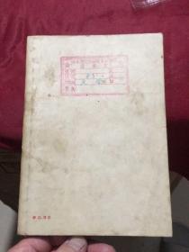 “新译文丛刊”安徒生童话选集：笨汉（插图本，平明出版社1955年版,书号226）