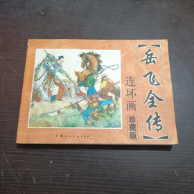 岳飞全传(连环画)