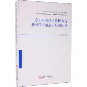 意识形态终结论批判与新时代中国意识形态构建 中国哲学 沈玉梅 新华正版