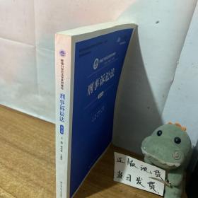 刑事诉讼法（第7版）/新编21世纪法学系列教材·教育部全国普通高等学校优秀教材（一等奖）