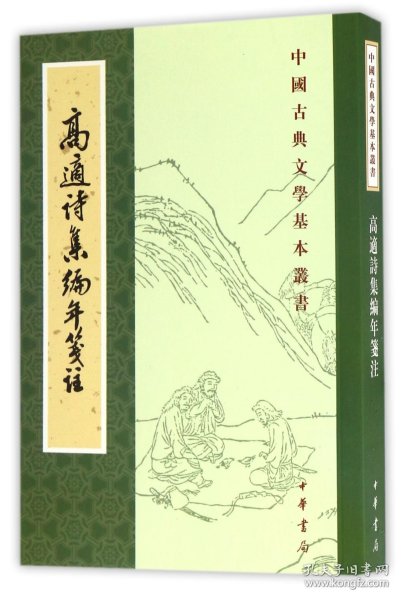 高適诗集编年箋註/中国古典文学基本丛书