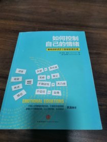 如何控制自己的情绪：最有效的22个情绪管理定律