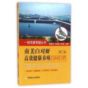 南美白对虾高效健康养殖百问百答(第2版)/一线专家答疑丛书 编者:曹煜成//文国樑//杨铿