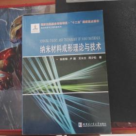 航天科学与工程专著系列：纳米材料成形理论与技术