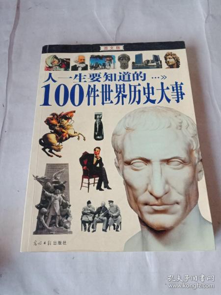 人一生要知道的100件世界历史大事