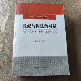 党纪与国法的对话——违纪行为与违法犯罪行为比较分析