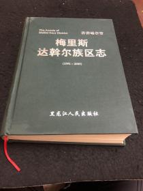 梅里斯达斡尔族区志1991一2005