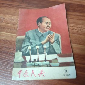 中原民兵 1973年第九期（品如图