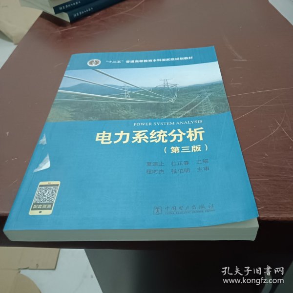 “十二五”普通高等教育本科国家级规划教材 电力系统分析（第三版）