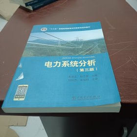 “十二五”普通高等教育本科国家级规划教材 电力系统分析（第三版）