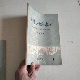 《广播与电视技术》1979年1，3期，1975年3，4期