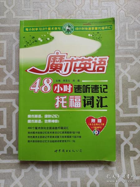 魔术英语：48小时速听速记托福词汇