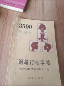 3500常用字 钢笔行揩字帖