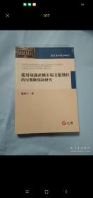 滥用知识产权市场支配地位的反垄断规制研究