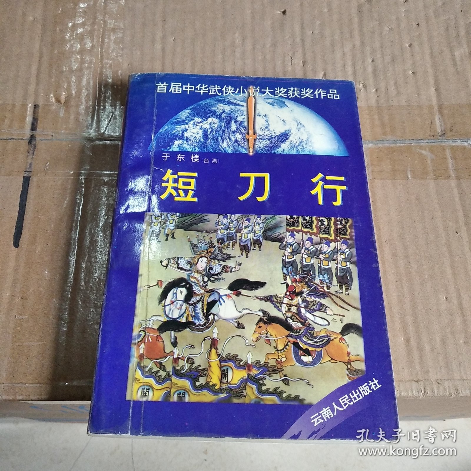 短刀行：首届中华武侠小说大奖获奖作品