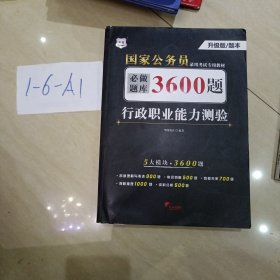 行政职业能力测验必做题库3600题