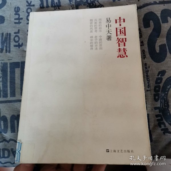 中国智慧