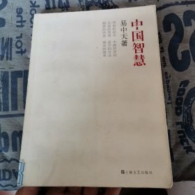 中国智慧