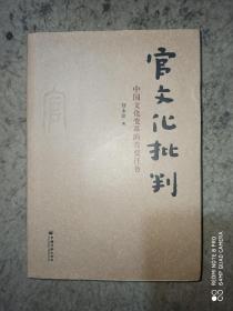 官文化批判 中国文化变革的首要任务