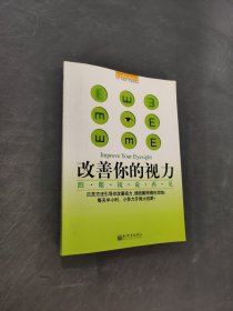 改善你的视力