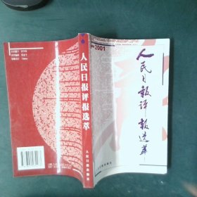 人民日报评报选萃2000卷