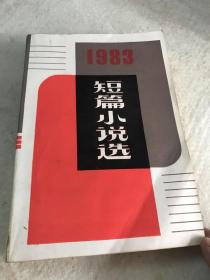 1983短篇小说选