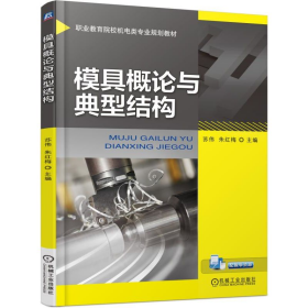 职业教育院校机电类专业教材模具概论与典型结构9787111568063