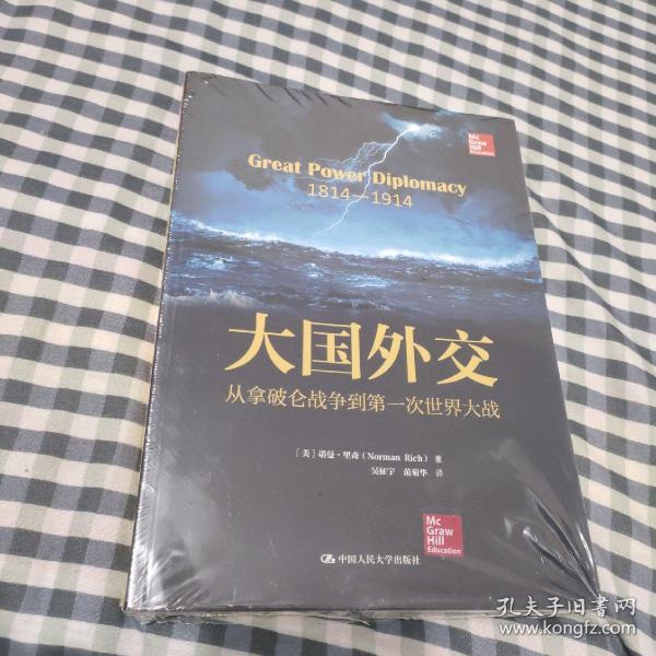 大国外交：从拿破仑战争到第一次世界大战（人文社科悦读坊）