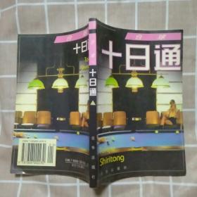 台球十日通：入门绝招——现代生活方式入门丛书