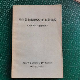 全国针刺麻醉学习班资料选编