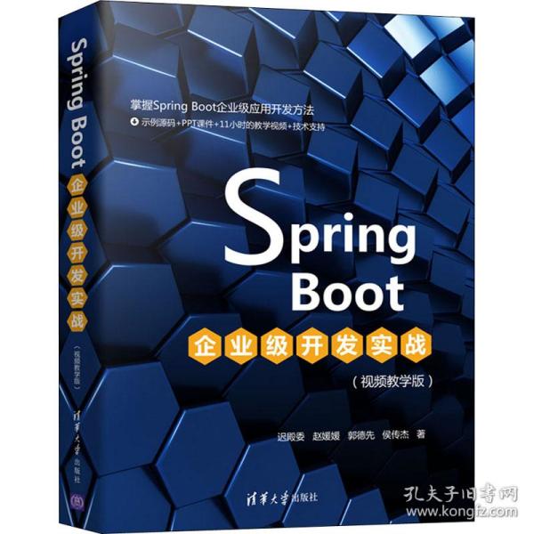 SpringBoot企业级开发实战（视频教学版）