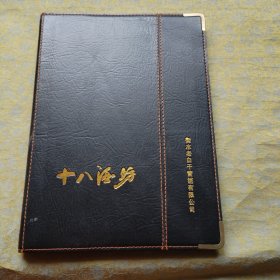 笔记本：十八酒坊（4张插图）