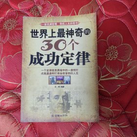 世界上最神奇的30个成功定律