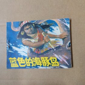 连环画：蓝色的海豚岛 84年一版一印