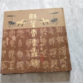 棉筆筆法書法集錦（李鐵華毛筆題詞蓋章）