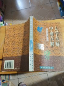 大学直解.中庸直解