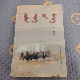 沙漠风尘录（蒙文）