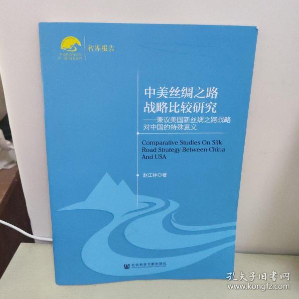 中国社会科学院“一带一路”研究系列·中美丝绸之路战略比较研究：兼议美国新丝绸之路战略对中国的特殊意义