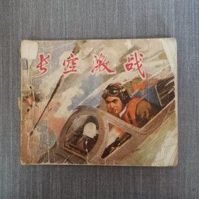 连环画：长空激战