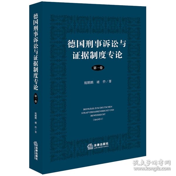 德国刑事诉讼与证据制度专论（第一卷） 9787519780678