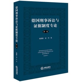 德国刑事诉讼与证据制度专论（第一卷） 9787519780678